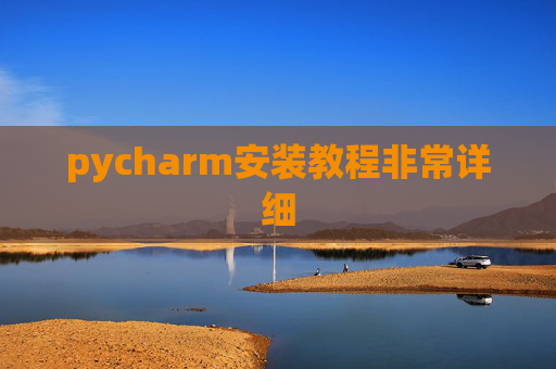 pycharm安装教程非常详细 pycharm安装教程非常详细