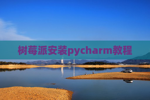 树莓派安装pycharm教程