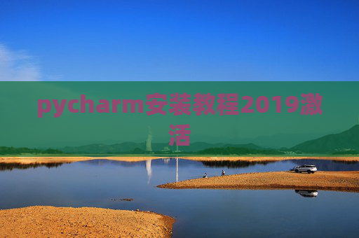pycharm安装教程2019激活